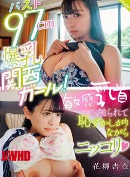 SQTE-515 Bust 97cm Big Breasted Kansai Girl! Anna Hanayagi Smiles Shyly As Her Sensitive Nipples