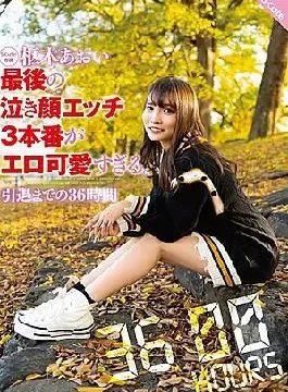 SQTE-536 Aoi Kururugi’s Final Crying Face Sex 3 Is Too Erotic And Cute.
