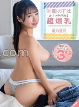 SQTE-562 Natsuki Hoshino Has Huge Breasts That Can Cover A Man Under Her Uniform.