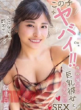 SQTE-646 This Girl Is Crazy!! When She’s Alone, She Masturbates Immediately! Sex With A Busty