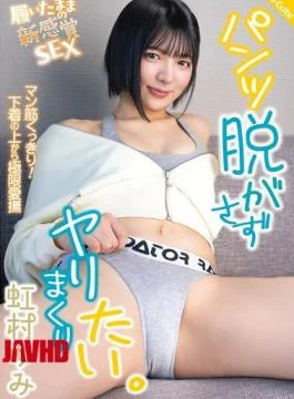 SQTE-690 I Want To Have Sex With Her Without Taking Off Her Panties. Yumi Nijimura