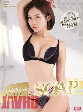 SSIS-027 Studio S1 NO.1 STYLE Minami Kojima ‘s PLATINUM SOAP