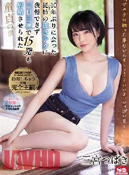 SSIS-137 Studio S1 NO.1 STYLE Tsubaki Sannomiya,A Virgin Servant Who Couldn’t Stand The Tech Of