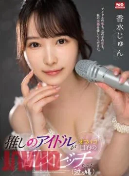 SSIS-953 My Favorite Idol Was An Orgy Bitch Who Wanted To Go Off-campaign (crying &