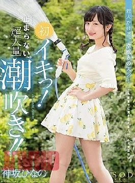 STAR-801 Hinako Kamisaka’s First Lucky!Do Not Stop, Super Large Squirt! It Is!