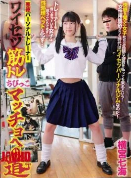 TGYM-002 Unscrupulous Personal Trainer Obscene Muscle Training Road To Chibikko Macho Nanami Yokomiya