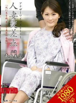 VEC-043 Aoki Misora “confession of the truth, and the sickness unto death” Married intersection