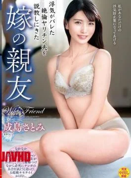 VEC-606 Satomi Narushima, A Bride’s Best Friend Who Came To Preach Her Unequaled Husband Who