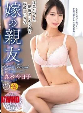 VEC-671 The Wife’s Best Friend Comes To Lecture Her Cheating Husband, Kyoko Maki