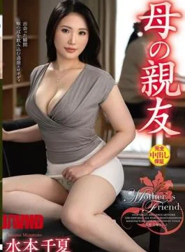 VEC-758 My Mother’s Best Friend, Chinatsu Mizumoto