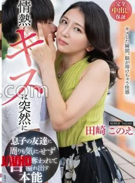VEC-768 Passionate Kiss Comes Suddenly: My Son’s Friend Steals a Kiss Without Worrying About Those