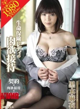 VEMA-035 Life Insurance Lady’s Lustful Entertainment – Kuroki Mai