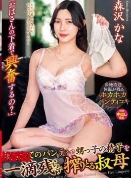 VENX-233 “Are You Excited By Auntie’s Underwear?” Aunt Kana Morisawa Who Squeezes Every Drop Of