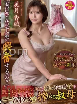 VENX-377 “Does Your Aunt’s Underwear Turn You On?” An Aunt Milks Every Last Drop Of