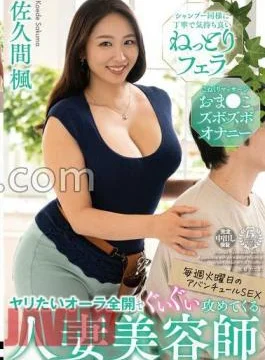VENZ-023 A Married Woman Beautician Who Attacks With All Her Lustful Aura. A Sticky Blowjob
