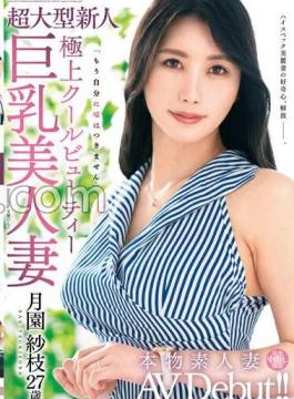VEO-077 Real Amateur Wife AV Debut! Super Large Newcomer Super Cool Beauty Big Breasts Beautiful