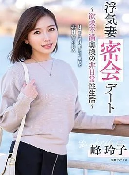 VOD-042 Cheating Wife Secret Meeting Date Frustrated Wife’s Extraordinary Sex Life Reiko Mine